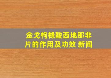 金戈枸橼酸西地那非片的作用及功效 新闻